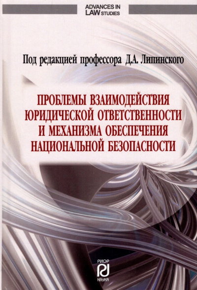 Липинский, Макарейко, Мусаткина: Проблемы взаимодействия юридической ответственности и механизма обеспечения национальной безопаснос.