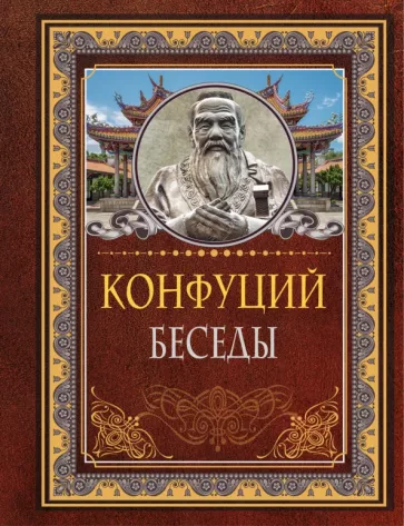 Конфуций: Беседы