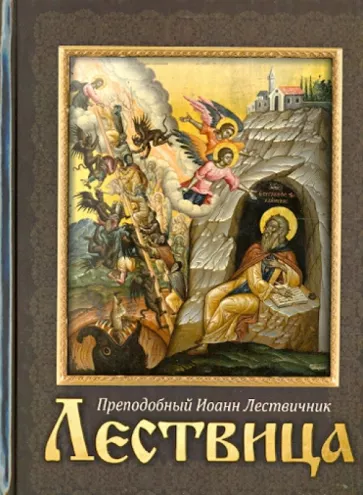 Иоанн Преподобный: Лествица