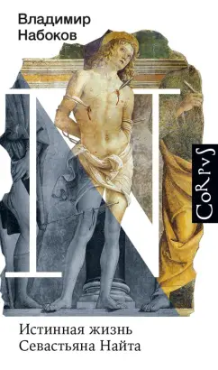 Владимир Набоков: Истинная жизнь Севастьяна Найта
