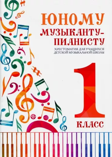Цыганова, Королькова: Юному музыканту-пианисту. 1 класс. Хрестоматия для учащихся детской музыкальной школы
