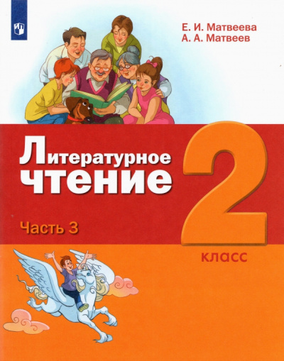 Матвеева, Матвеев: Литературное чтение. 2 класс. Учебник. В 3-х частях. ФГОС