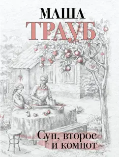 Маша Трауб: Суп, второе и компот