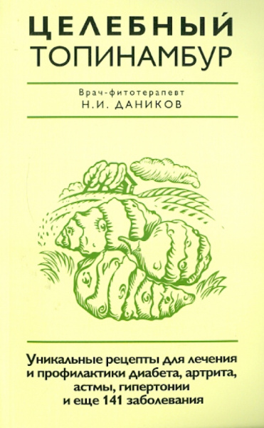 Николай Даников: Целебный топинамбур