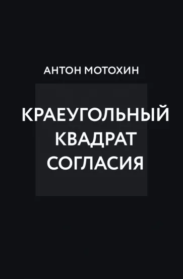 Антон Мотохин: Краеугольный квадрат согласия