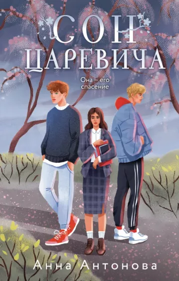 Анна Антонова: Сон Царевича