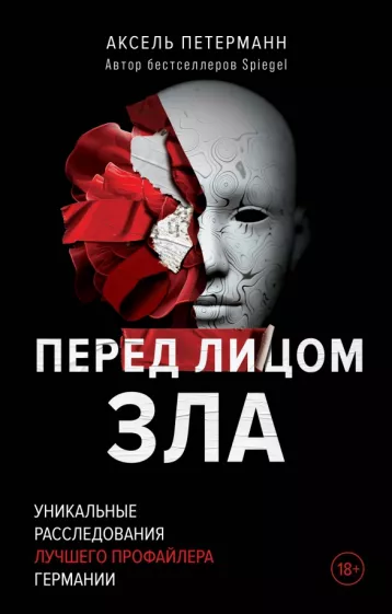 Аксель Петерманн: Перед лицом зла. Уникальные расследования лучшего профайлера Германии