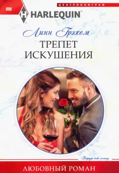 Линн Грэхем: Трепет искушения