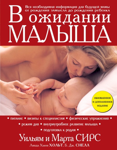 Сирс Уильям; Сирс Марта; Хольт Линда Хьюи; Снелл Б. Дж.: В ожидании малыша (обновленное издание, бордовая)