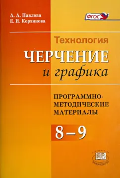 Павлова, Корзинова: Программно-методический материал. Технология. Черчения и графика. 8 - 9 классы. ФГОС