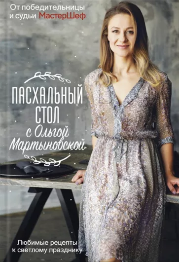 Ольга Мартыновская: Пасхальный стол с Ольгой Мартыновской