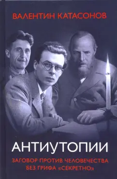 Валентин Катасонов: Антиутопии. Заговор против человечества без грифа “Секретно”
