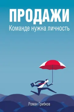 Роман Грибков: Продажи. Команде нужна личность