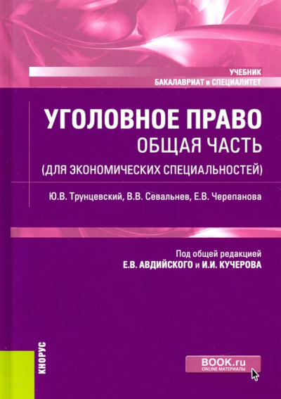 Черепанова, Трунцевский, Севальнев: Уголовное право. Общая часть (для экономических специальностей). Учебник