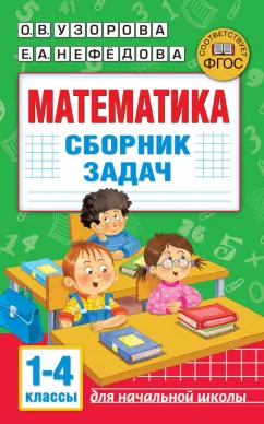 Нефедова, Узорова: Математика. Сборник задач. 1-4 класс