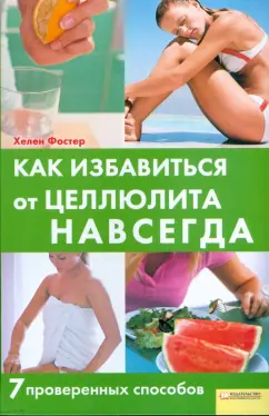 Хелен Фостер: Как избавиться от целлюлита навсегда. 7 проверенных способов