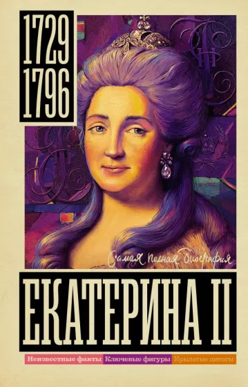 Екатерина Вторая и конь. Часть 2. Великолепная история.