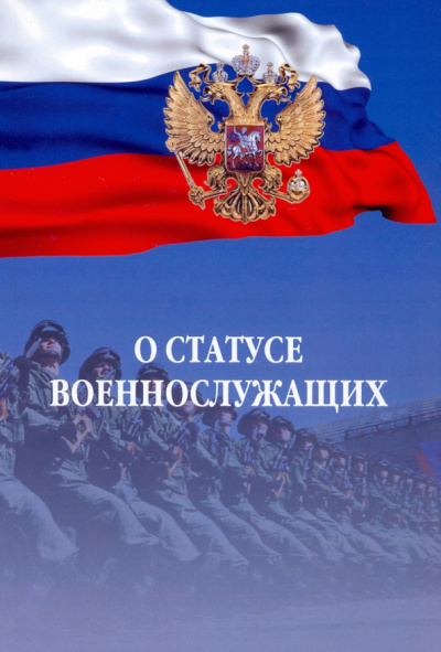 О статусе военнослужащих. Федеральный закон