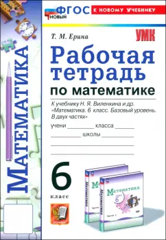 Татьяна Ерина: Математика. 6 класс. Рабочая тетрадь к учебнику Н. Я. Виленкина и др.