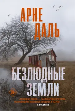 Арне Даль: Безлюдные земли