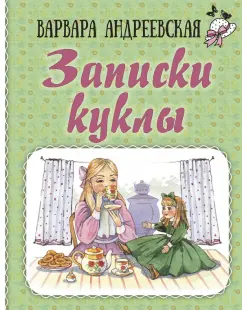 Варвара Андреевская: Записки куклы