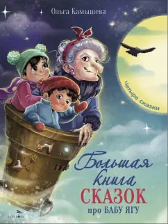 Ольга Камышева: Большая книга сказок про Бабу Ягу. Четыре сказки
