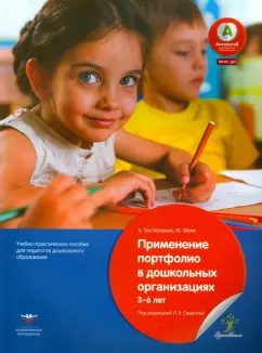 Бостельман, Финк: Применение портфолио в детских дошкольныхорганизациях. 3-6 лет. Учебное-практическое пособие