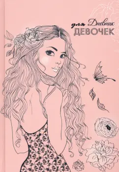 Дневник для девочек "Девушка", А5, 80 листов (С0366-63)