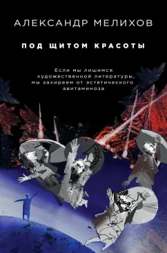 Александр Мелихов: Под щитом красоты