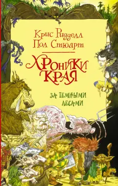 Стюарт, Ридделл: Хроники Края. За Темными Лесами