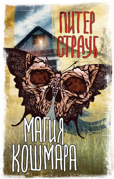 Страуб Питер: Магия кошмара