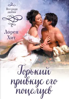 Лорен Хит: Горький привкус его поцелуев