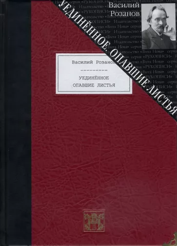 Василий Розанов: Уединённое. Опавшие листья