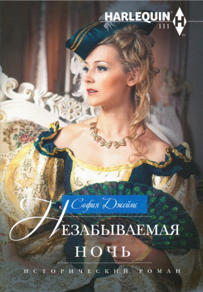 София Джеймс: Незабываемая ночь