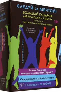 Бодровская, Адушкина, Аракелян: Следуй за мечтой! Большой подарок для молодых и смелых. 3 книги, которые взорвали Интернет