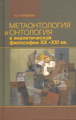 Наталья Блохина: Метаонтология и онтология в аналитической философии ХХ–XXI веков