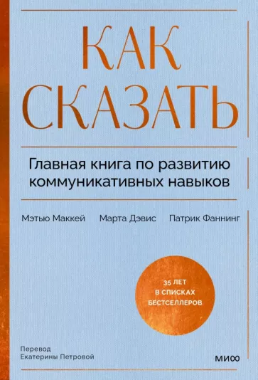 Как сказать. Главная книга по развитию коммуникативных навыков