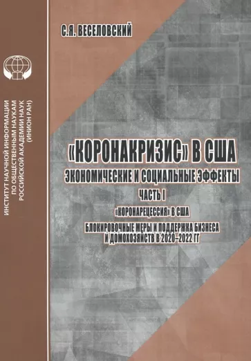 С. Веселовский: Коронакризис в США. Экономические и социальные эффекты. Часть I. Коронарецессия в США
