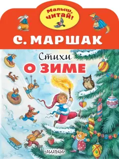 Самуил Маршак: Стихи о зиме