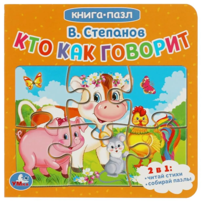 Кто как говорит. Степанов В.. Книга с 5 пазлами