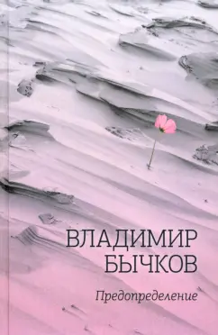 Владимир Бычков: Предопределение