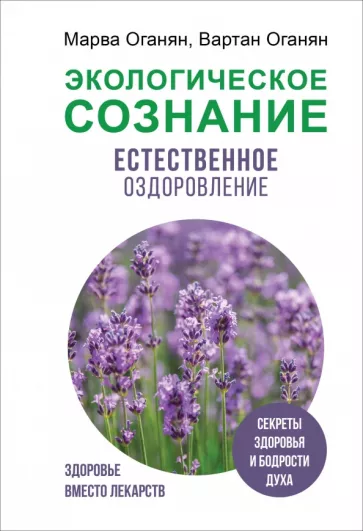 Оганян, Оганян: Экологическое сознание. Естественное оздоровление