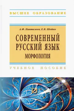 Пантелеев, Шейко: Современный русский язык. Морфология. Учебное пособие