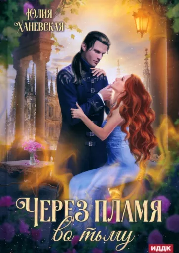 Юлия Ханевская: Через пламя во тьму