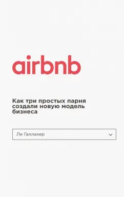 Ли Галлахер: Airbnb. Как три простых парня создали новую модель бизнеса