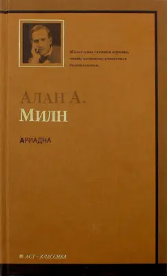 Алан Милн: Ариадна