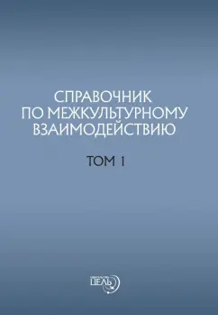 Предиктор Внутренний: Справочник по межкультурному взаимодействию. Том 1