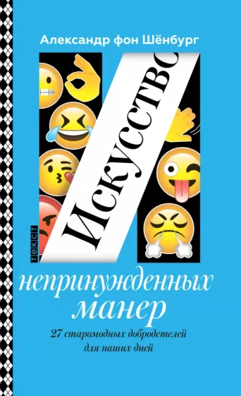 Александр Шенбург: Искусство непринужденных манер. 27 старомодных добродетелей для наших дней
