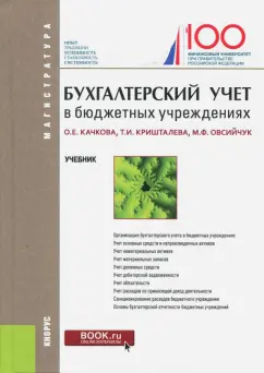 Качкова, Овсийчук, Кришталева: Бухгалтерский учет в бюджетных учреждениях. Учебник