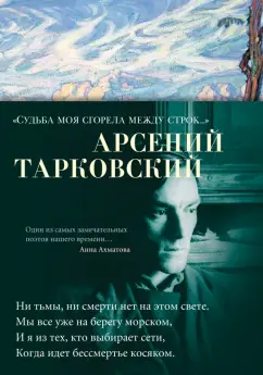 Арсений Тарковский: "Судьба моя сгорела между строк…"